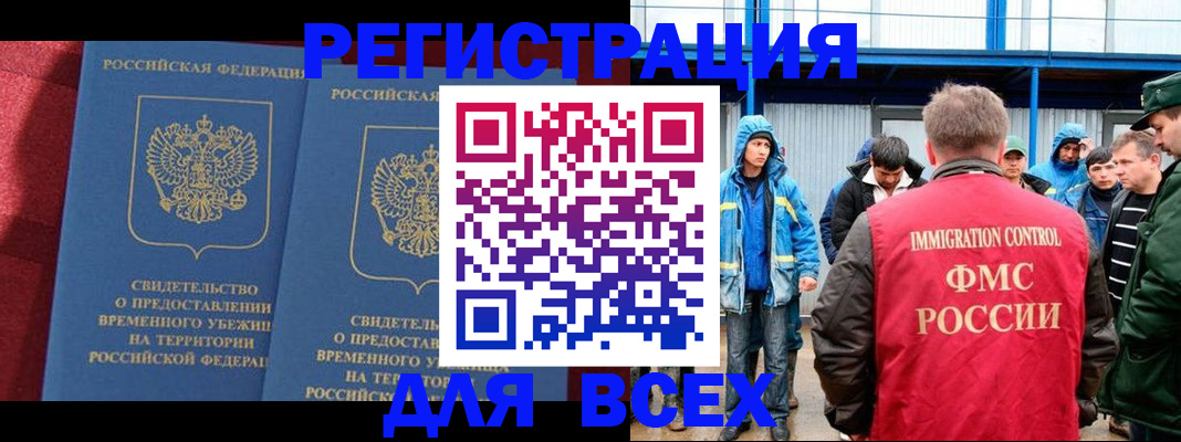 временная регистрация для всех в Новомосковске